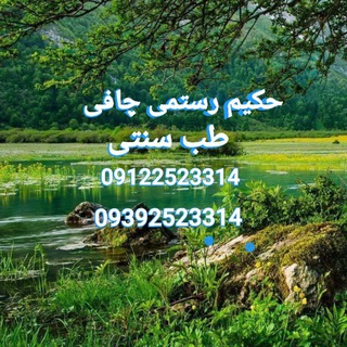 Telegram profile photo for کانال (حکیم باشی) -دکتر رستمی چافی
