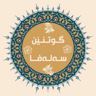 Telegram profile photo for 🌿گـوتـنـێن🌿سـەلـەفــا🌿