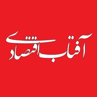 Telegram profile photo for آفتاب اقتصادی