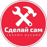 Telegram profile photo for Сделай сам