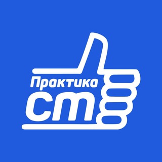 Telegram profile photo for Практика СМ от Сергея Федюнина