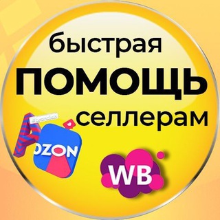 Telegram profile photo for Быстрая бесплатная поддержка, (cкорая) помощь поставщикам, селлерам ВБ и Озон.(Wildberries OZON)
