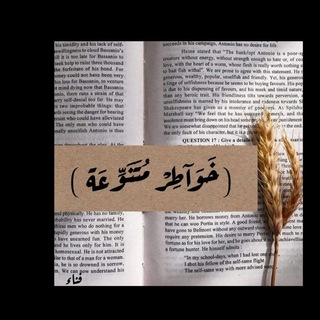 Telegram profile photo for (خواطر متنوعة) .