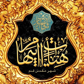 Telegram profile photo for هیئت امابيهاء (س) قم