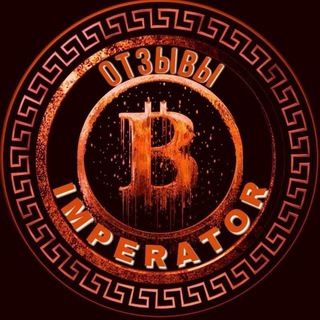 Telegram profile photo for ОТЗЫВЫ @Imperator_BTC