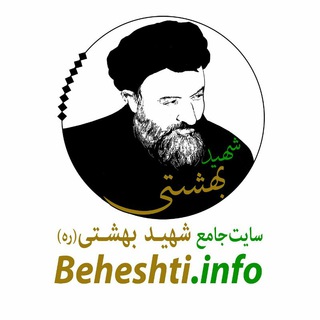 Telegram profile photo for شهید بهشتی