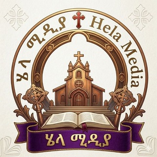 Telegram profile photo for ሄላ ሚዲያ Hela media