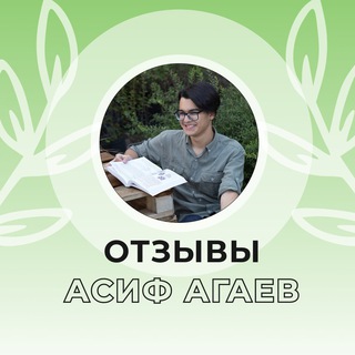 Telegram profile photo for Асиф Агаев НОО - Отзывы