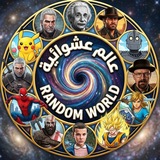 Telegram profile photo for Random World || عالم عشوائية