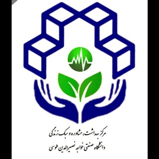Telegram profile photo for مرکز بهداشت، مشاوره و سبک زندگی دانشگاه خواجه نصیرالدین طوسی