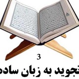 Telegram profile photo for تجوید به زبان ساده 3