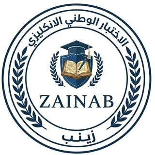 Telegram profile photo for الاختبار الوطني الانكليزي- دليل الاجتياز /زينب