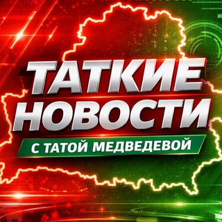 Telegram profile photo for Тата Медведева 🇧🇾🇷🇺