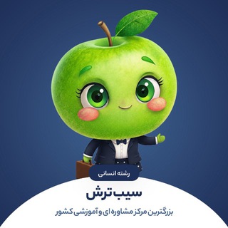 Telegram profile photo for سیب ترش | کنکور انسانی