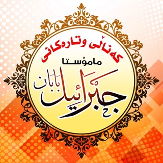 Telegram profile photo for وتارەکانی مامۆستا جبرائیل بابان