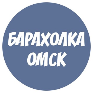 Telegram profile photo for БАРАХОЛКА ОМСК