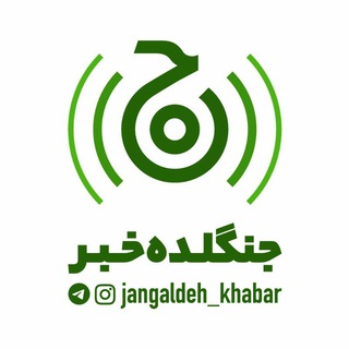 Telegram profile photo for کانال جنگلده خبر