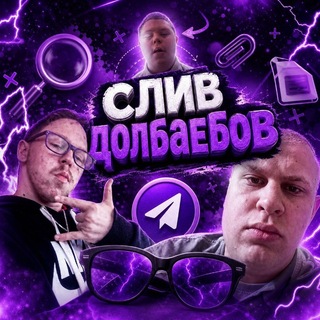 Telegram profile photo for Слив Долбаебов