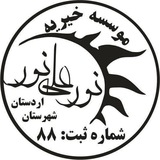 Telegram profile photo for 💢خیریه نُورٌ عَلىٰ نُور💢