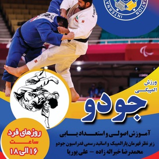 Telegram profile photo for آموزش جودو و دفاع شخصی در باشگاه جودو المپیک ( بابل)