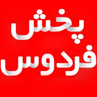 Telegram profile photo for پخش فردوس