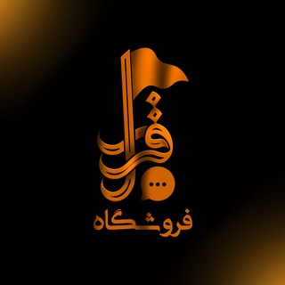 Telegram profile photo for فروشگاه قرار