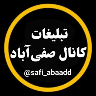 Telegram profile photo for تبلیغات کانال صفیآباد