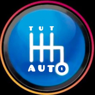Telegram profile photo for ТУТ АВТО