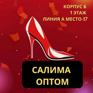 Telegram profile photo for Женская обувь опт Салима ОПТ Б 1А-17 ❤️❤️❤️❤️❤️❤️❤️❤️