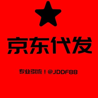 Telegram profile photo for 京东 代发 @JDDF88