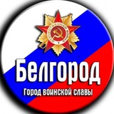 Telegram profile photo for Чё в Белгороде?