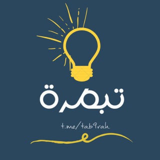 Telegram profile photo for تبـصرة