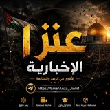 Telegram profile photo for عنزا الاخبارية