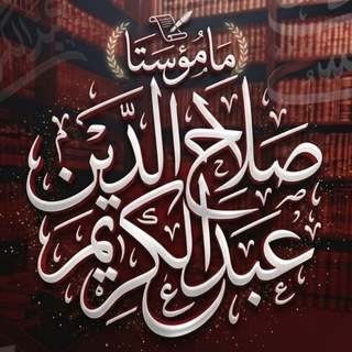 Telegram profile photo for مامۆستا صلاح الدین عبدالکریم