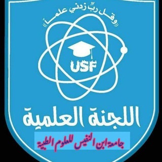Telegram profile photo for اللجنة العلمية المركزية جامعة ابن النفيس