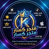 Telegram profile photo for متـجـِر گـساެر