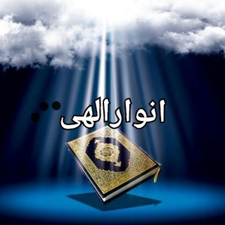 Telegram profile photo for انوارالهی