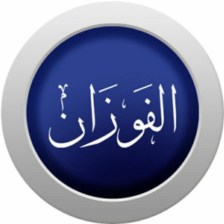 Telegram profile photo for الشيخ صالح بن فوزان الفوزان