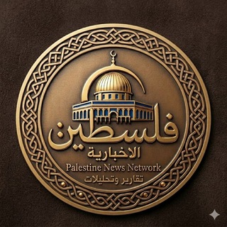 Telegram profile photo for فلسطين الإخبارية "تقارير وتحليلات"