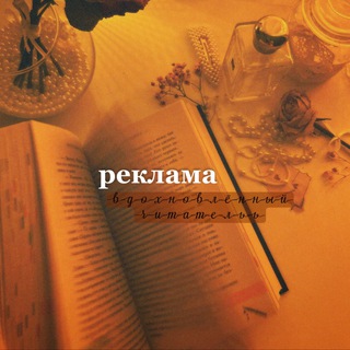 Telegram profile photo for реклама у «вдохновленного читателя🏹»