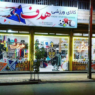 Telegram profile photo for ⚽کالای ورزشی هدف⚽