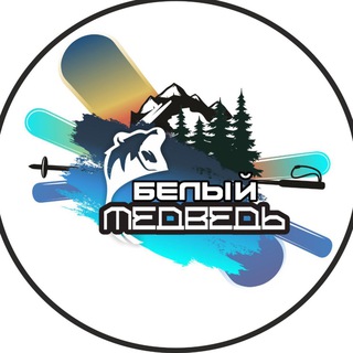 Telegram profile photo for Белый Медведь🐻❄️Домбай