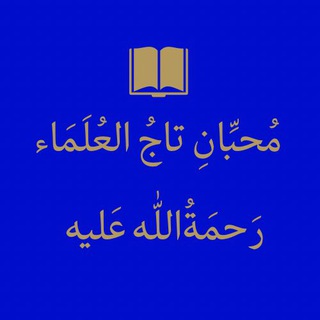 Telegram profile photo for مُحِبِّان تاجُ العُلَماء رَحمَةُالله عَلیه