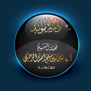 Telegram profile photo for درر وفوائد الشيخ أ.د. سليمان الرحيلي