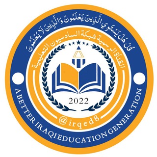 Telegram profile photo for شبكة السادسيون التعليمية