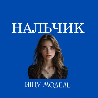 Telegram profile photo for Ищу Модель, Бьюти Мастера, Мастер и модель, Модели Нальчик