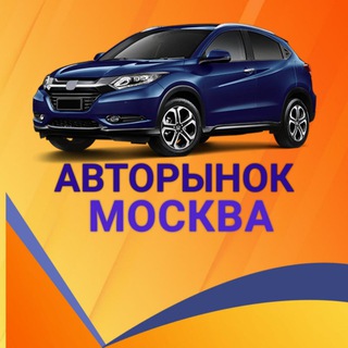 Telegram profile photo for АВТОРЫНОК МОСКВА