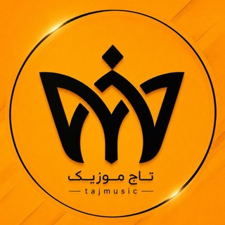Telegram profile photo for تاج موزیک × دانلود آهنگ و ریمیکس