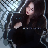 Telegram profile photo for ангелы виски ᥫ᭡