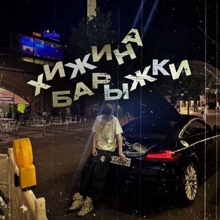 Telegram profile photo for Хижина барыжки